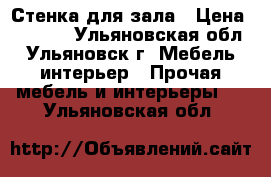 Стенка для зала › Цена ­ 7 000 - Ульяновская обл., Ульяновск г. Мебель, интерьер » Прочая мебель и интерьеры   . Ульяновская обл.